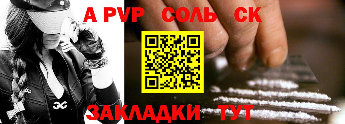 А ПВП СК  A PVP Соль  APVP Соль  Вход с VPN  Белгород 