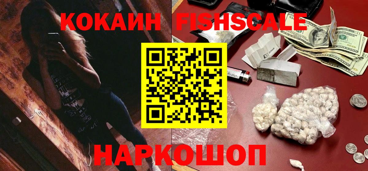 Кокаин Fish Scale  Кокаин  КОКАИН Боливия  Белгород 