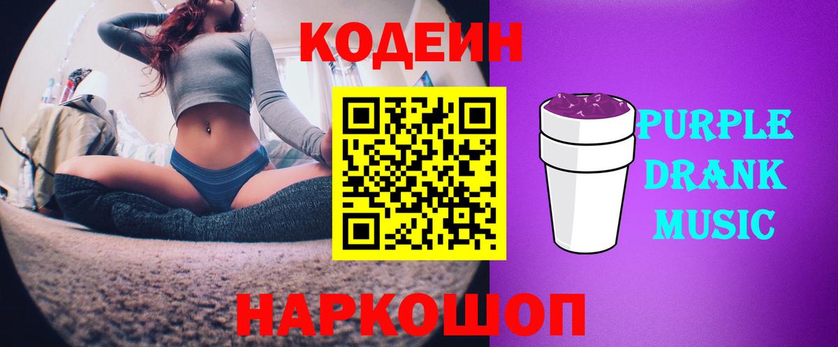 Codein Purple Drank Белгород